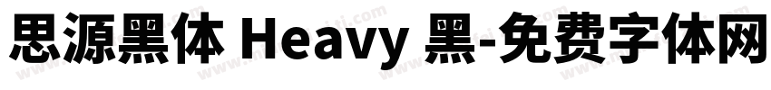 思源黑体 Heavy 黑字体转换